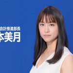 山本美月 マネーフォワード クラウド