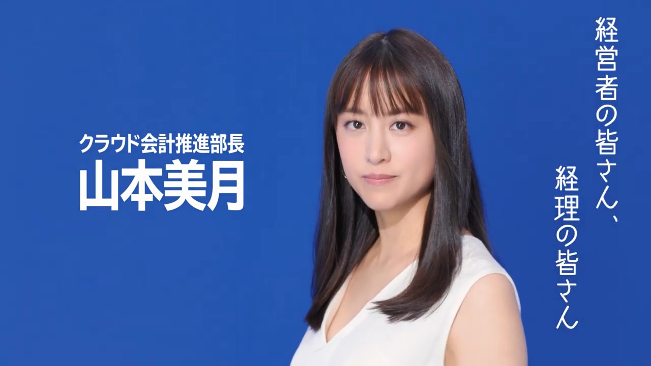 山本美月 マネーフォワード クラウド