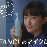 阿部朱梨 私の神クレンジング「マイルドクレンジングオイル」ファンケル CM