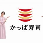 佐藤あかり 木下美優 かっぱ寿司 「三段つかみ寿司」