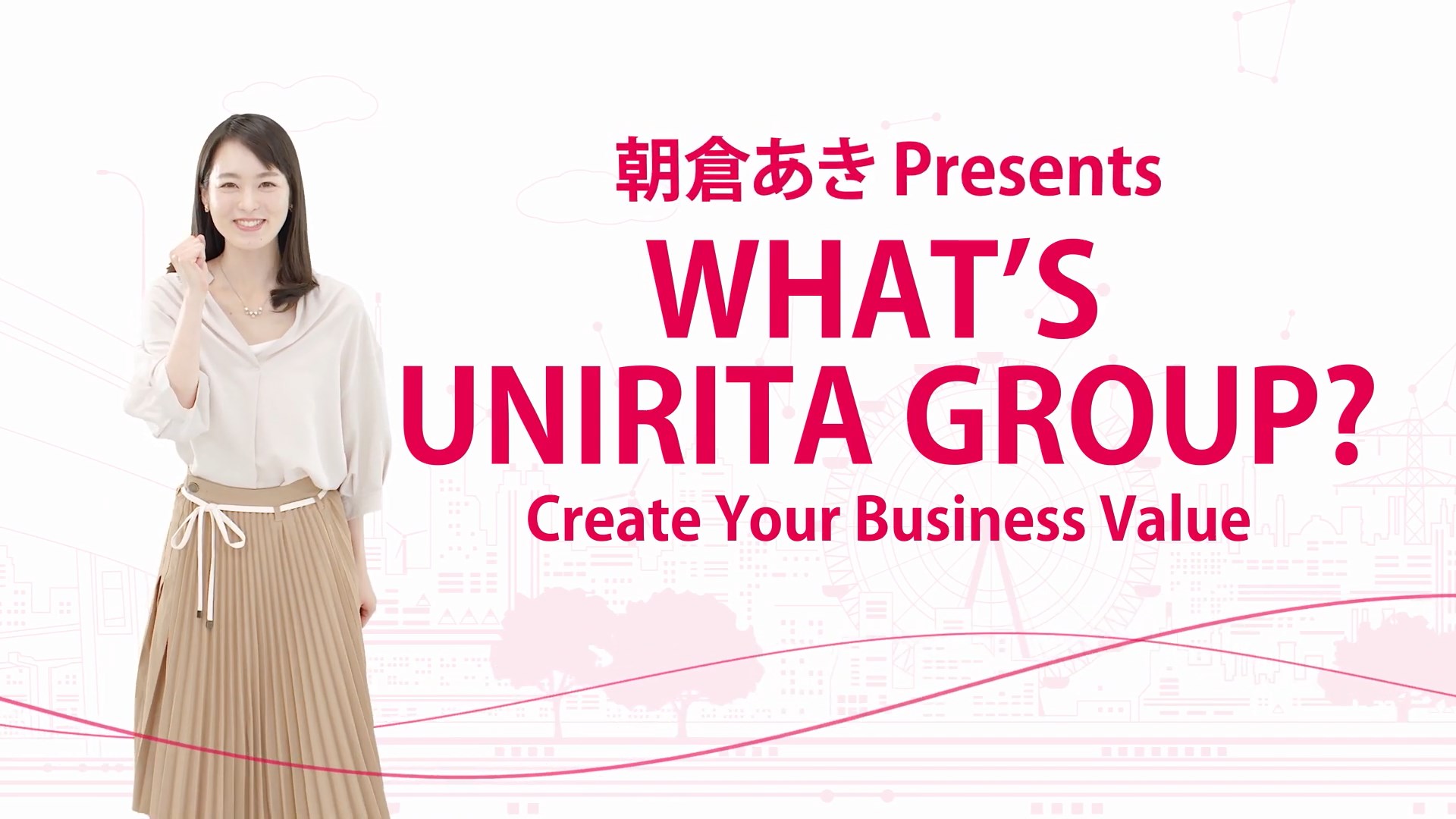 朝倉あき ユニークなIT企業ユニリタを見つける!