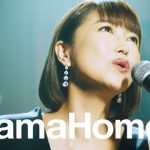 タマホーム ハッピーソング 「本気で歌う」篇 新妻聖子
