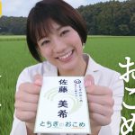 JA全農とちぎ とちぎのおこめ 佐藤美希 CM