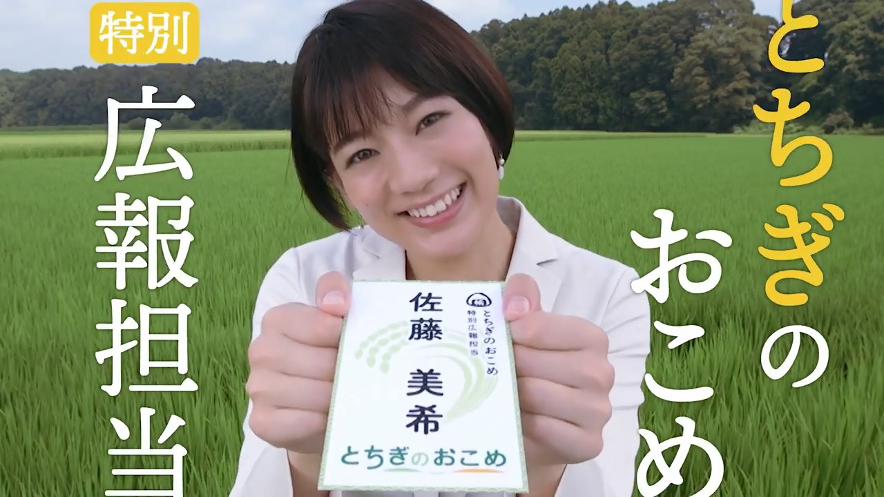 JA全農とちぎ とちぎのおこめ 佐藤美希 CM