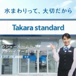 タカラスタンダード 「Takara loves you」 土屋太鳳