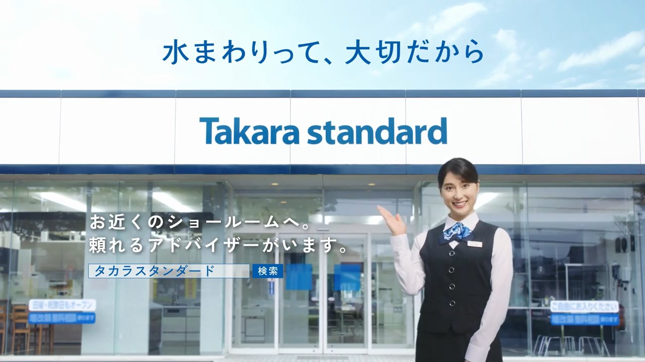 タカラスタンダード 「Takara loves you」 土屋太鳳