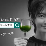ともさかりえ ファンケル CM 1食分のケール青汁「はじけるキレイ」篇