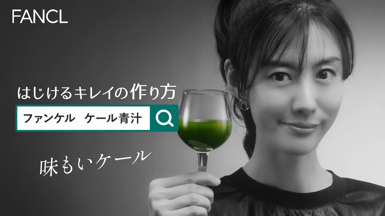 ともさかりえ ファンケル CM 1食分のケール青汁「はじけるキレイ」篇