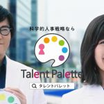 タレントパレット CM 科学的人事戦略 豊川悦司 大政絢