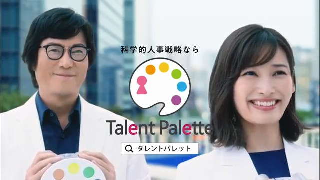 タレントパレット CM 科学的人事戦略 豊川悦司 大政絢