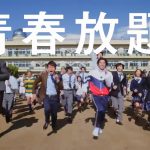 岡田准一 賀来賢人 リーチマイケル 道枝駿佑 南沙良 ソフトバンク CM「青春放題」篇