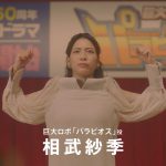 CM パラビ「ドラマだけは、負けたくない。」挑戦篇 相武紗季
