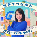 広瀬アリス グローバルWiFi CM