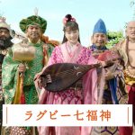 「お正月を写そう 2020 ラグビー七福神・音チェキ」篇 富士フイルム