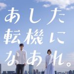 マイナビ転職 竹内涼真 杉咲花 CM