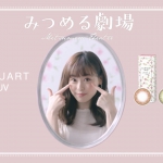 福原遥 JILL STUART 1day UV「みつめる劇場」