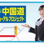 芦田愛菜 NEXCO西日本 中国道リニューアル TVCM