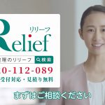 遺品整理のリリーフ 筒井萌子 CM