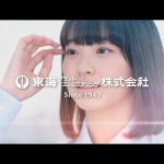 鼓動篇 東海プラントエンジニアリング 村上なずな CM