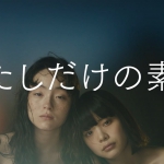 岸井ゆきの モトーラ世理奈 une nana cool(ウンナナクール)「わたしだけの素敵」