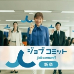ジョブコミット 大野いと CM