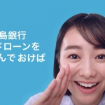 高田夏帆 広島銀行 カードローン ひろぎんでOK！編