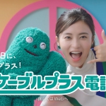 小島瑠璃子 KDDI ケーブルプラス CM