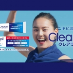箭内夢菜 クレアラシル CM ニキビ治療薬クリーム