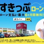 芦原優愛 ガリバー すきっぷローン