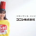 小西真奈美 コニシ 150th 「コニシは150才」篇