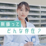 就実大学・就実短期大学 小松原光里 薬剤師ってどんな存在？？