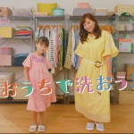 花王 エマール 「おうちで洗おう」 藤本美貴