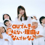 松田るか auでんき「選んでナットク！」