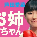 芦田愛菜 スペーシア TVCM「ザ・かぞく 出発」篇
