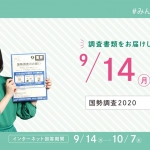 芦田愛菜 国勢調査 2020 CM「調査書類届きます篇」