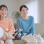 咲坂実杏 亘理舞 花王 キュレル リップケア バーム「この唇、乾燥性敏感肌かも？」笑うとき編