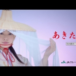 安田聖愛 あきたこまち CM「ただいま、秋田」篇