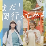 今田美桜 ふくおか避密の旅
