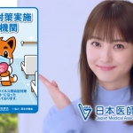 佐々木希 みんなで安心マーク 日本医師会