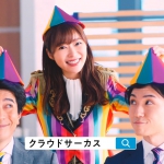 指原莉乃 Cloud CIRCUS（クラウドサーカス） CM「やってみなサーカス 製品紹介」篇