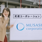 加村真美 出演 武蔵コーポレーション CM