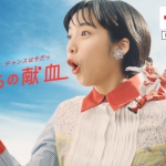 山之内すず「はたちの献血」キャンペーン15秒CM 献血チャンス到来編