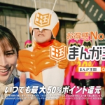 広瀬アリス まんが王国 CM いつでも最大50%還元