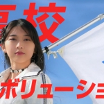 高校レボリューション編 モーニング娘。牧野真莉愛(ルネ高卒業生)