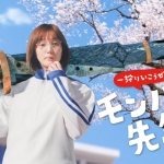 本田翼 モンスターハンターライズ CM モンハン先生 登場篇