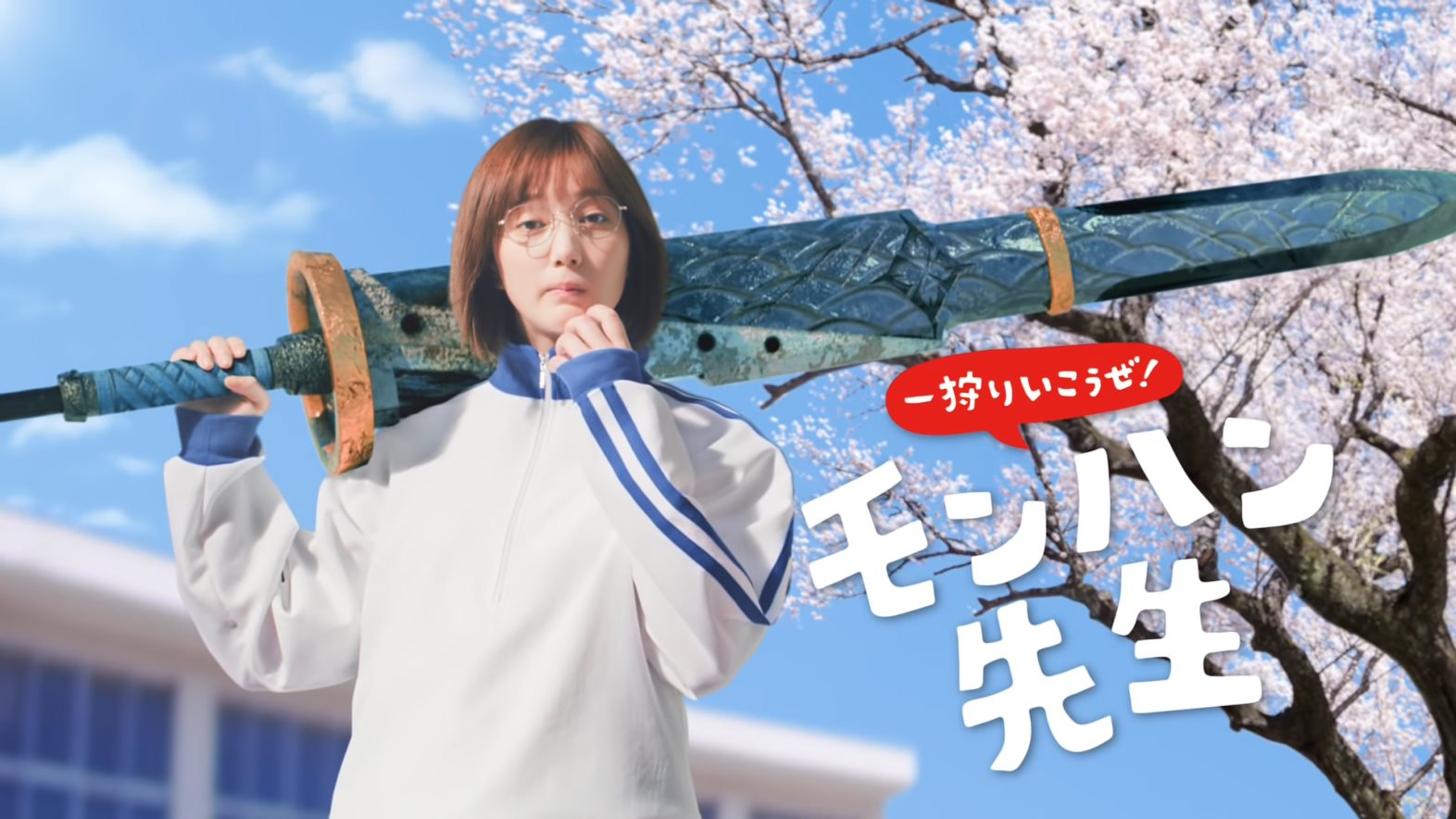 本田翼 モンスターハンターライズ CM モンハン先生 登場篇