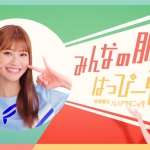 生見愛瑠 美容皮膚科 フレイアクリニック CM