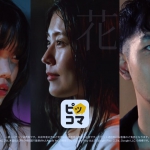 有村架純 アイナ・ジ・エンド 仲野太賀【ピッコマ】「アメハナカラス」篇