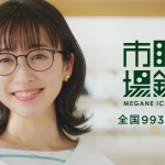 黛英里佳 眼鏡市場 「黛さん、眼鏡市場を知る」篇