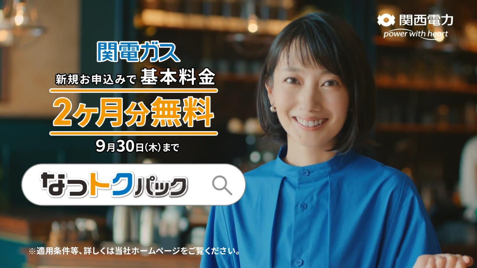 関西電力 「光熱費 ほっとく？ なっトク？なっトクパック」篇 波瑠 CM
